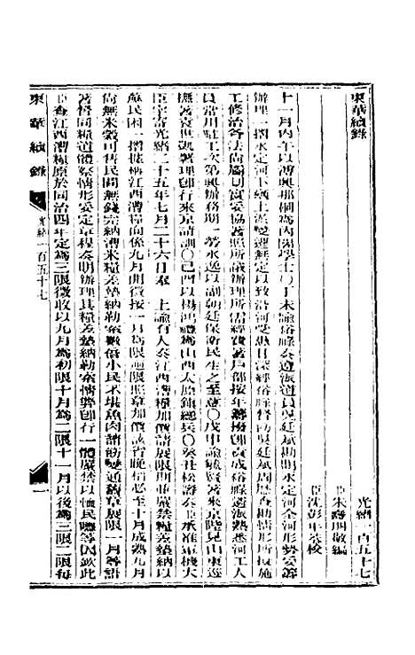 【东华续录】七十六 - 朱寿朋.pdf