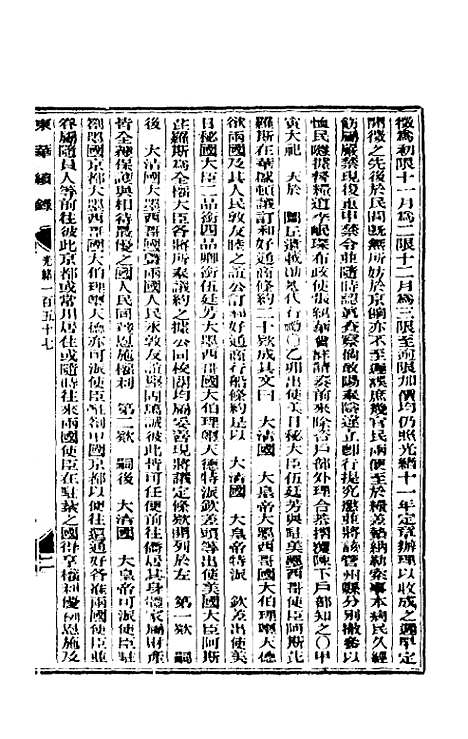 【东华续录】七十六 - 朱寿朋.pdf