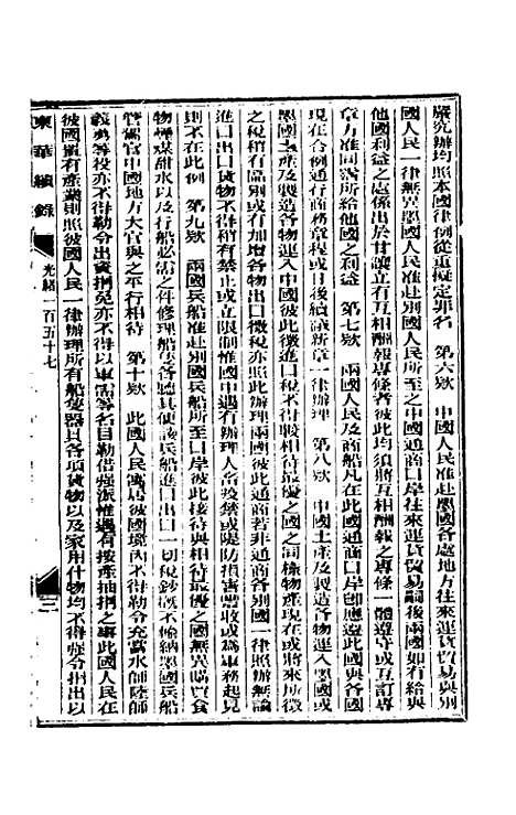 【东华续录】七十六 - 朱寿朋.pdf