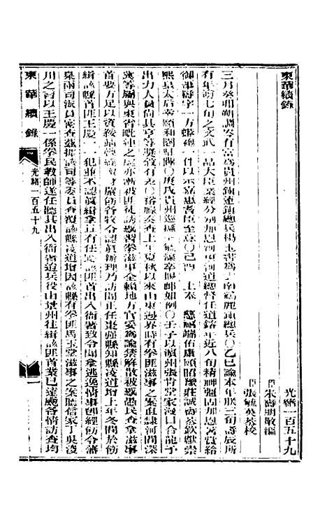 【东华续录】七十七 - 朱寿朋.pdf