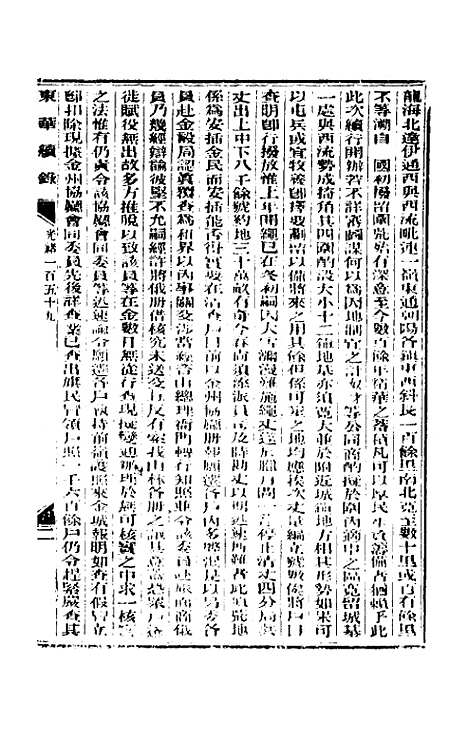 【东华续录】七十七 - 朱寿朋.pdf