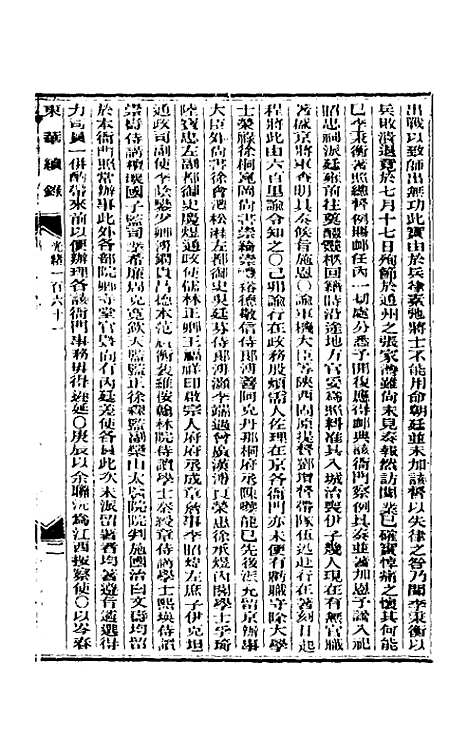 【东华续录】七十八 - 朱寿朋.pdf