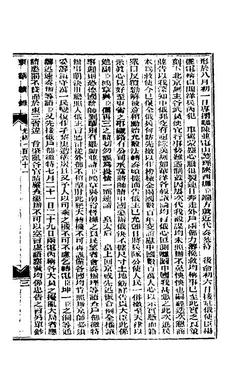 【东华续录】七十八 - 朱寿朋.pdf