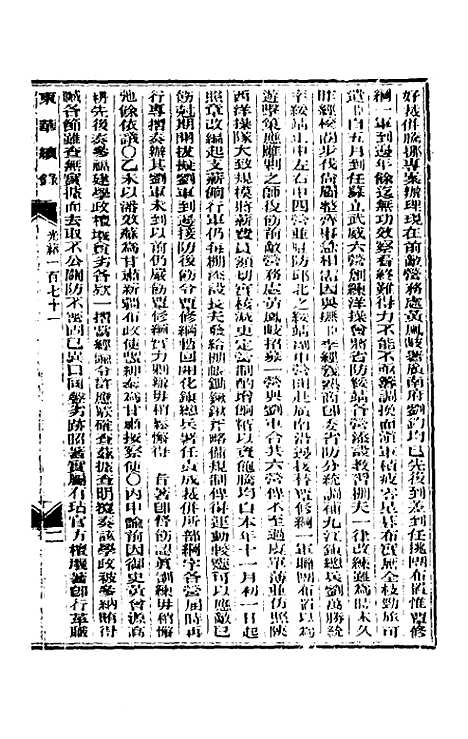 【东华续录】八十三 - 朱寿朋.pdf