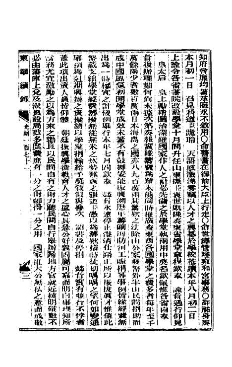 【东华续录】八十三 - 朱寿朋.pdf