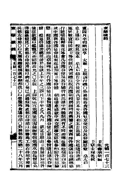 【东华续录】八十四 - 朱寿朋.pdf