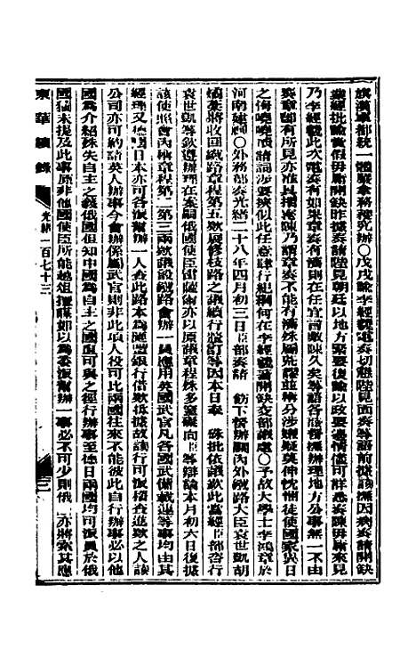 【东华续录】八十四 - 朱寿朋.pdf