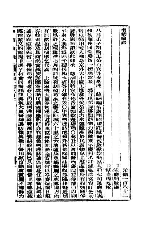 【东华续录】八十八 - 朱寿朋.pdf