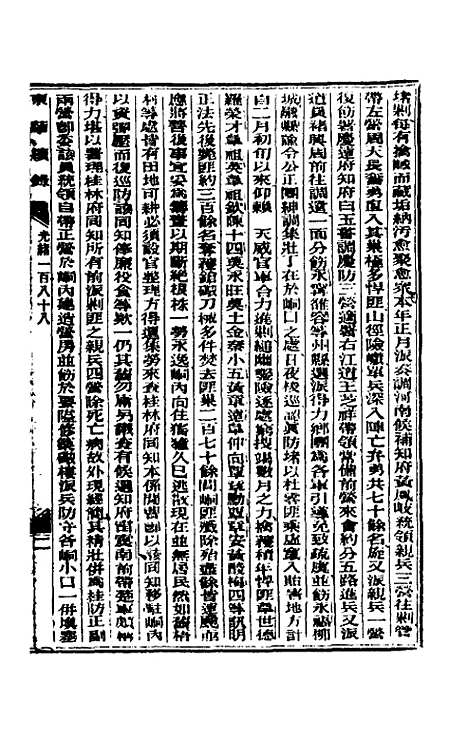 【东华续录】九十一 - 朱寿朋.pdf