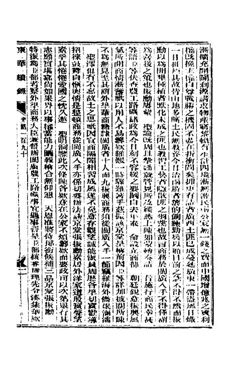 【东华续录】九十二 - 朱寿朋.pdf