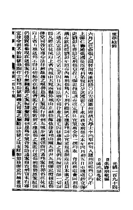 【东华续录】九十四 - 朱寿朋.pdf