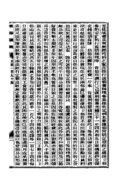 【东华续录】九十四 - 朱寿朋.pdf