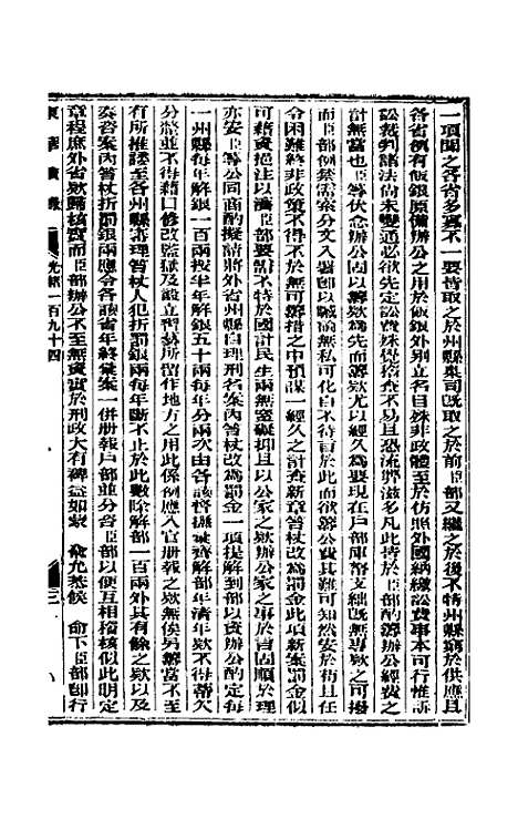 【东华续录】九十四 - 朱寿朋.pdf