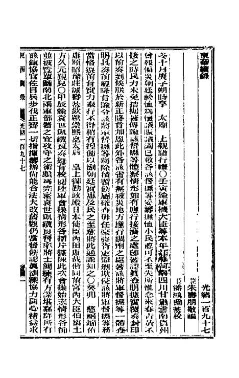 【东华续录】九十五 - 朱寿朋.pdf