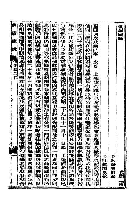 【东华续录】九十六 - 朱寿朋.pdf