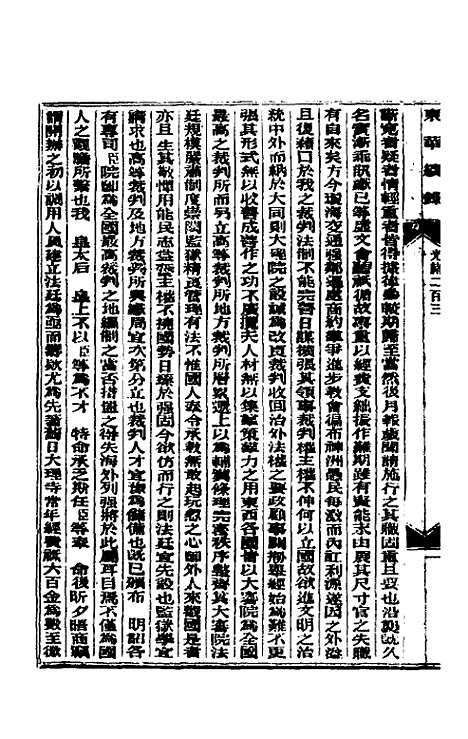 【东华续录】九十七 - 朱寿朋.pdf