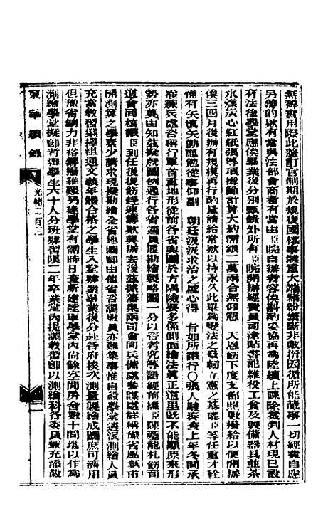 【东华续录】九十七 - 朱寿朋.pdf