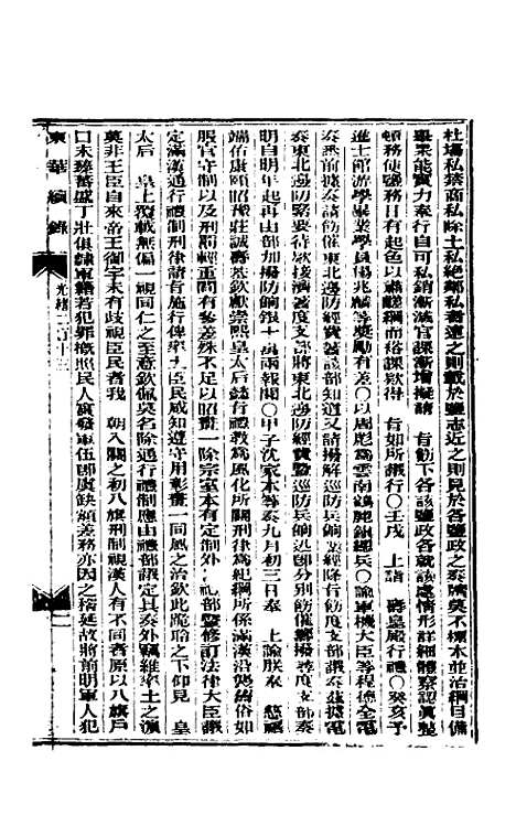 【东华续录】一百 - 朱寿朋.pdf