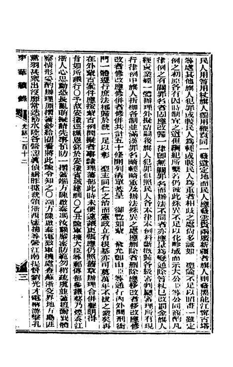 【东华续录】一百 - 朱寿朋.pdf