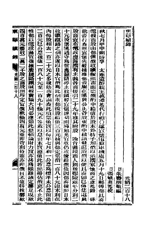 【东华续录】一百二 - 朱寿朋.pdf