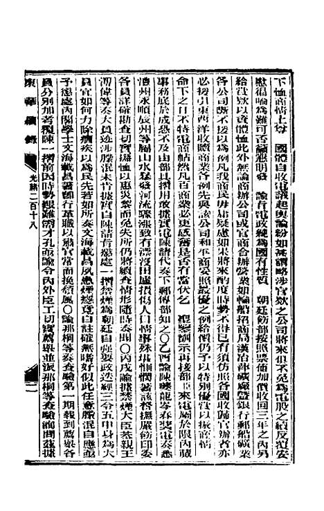 【东华续录】一百二 - 朱寿朋.pdf