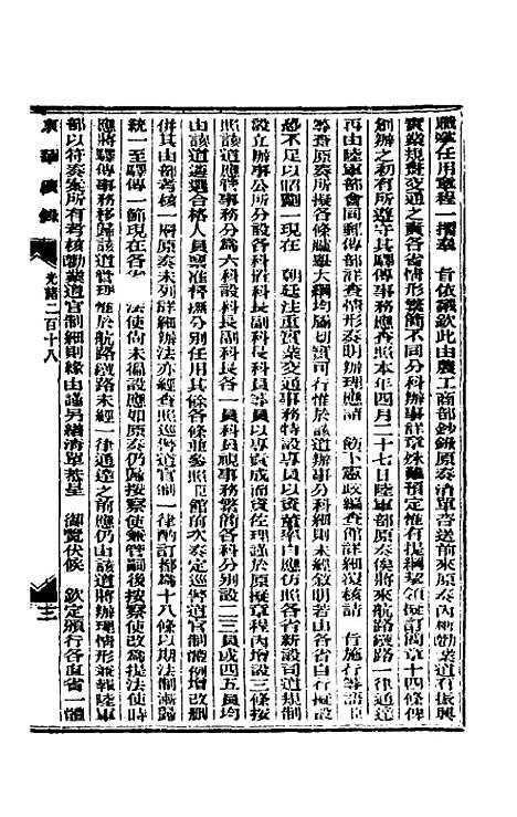 【东华续录】一百二 - 朱寿朋.pdf