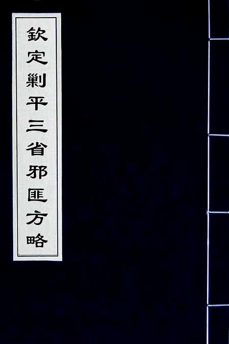 【钦定剿平三省邪匪方略】十一 - 庆桂等.pdf