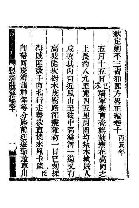 【钦定剿平三省邪匪方略】十一 - 庆桂等.pdf