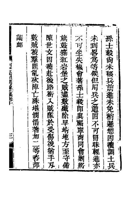 【钦定剿平三省邪匪方略】十一 - 庆桂等.pdf