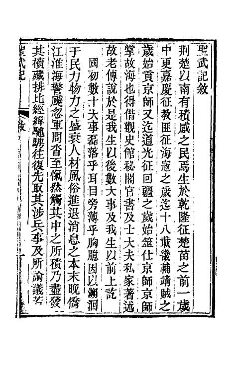 【圣武记】一 - 魏源.pdf