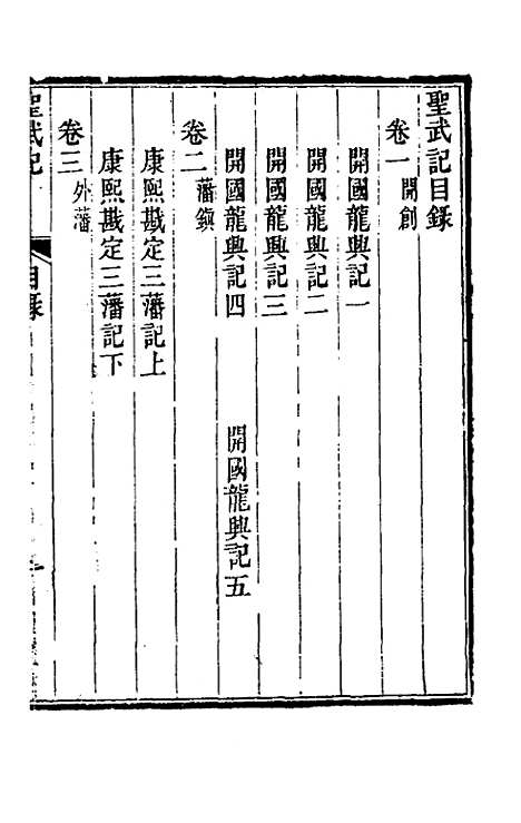 【圣武记】一 - 魏源.pdf