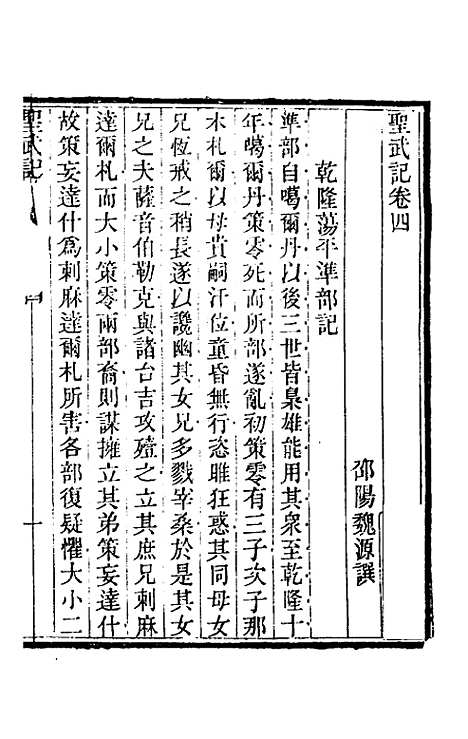 【圣武记】三 - 魏源.pdf