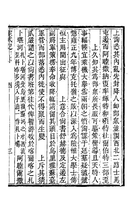 【圣武记】三 - 魏源.pdf