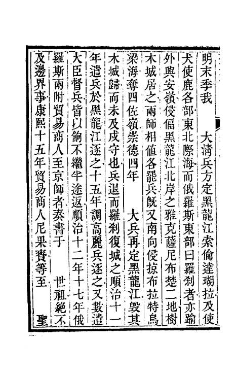 【圣武记】五 - 魏源.pdf