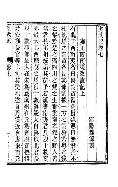 【圣武记】六 - 魏源.pdf