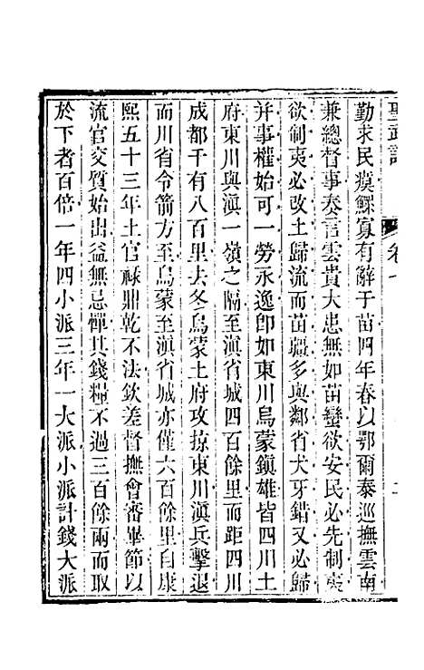 【圣武记】六 - 魏源.pdf