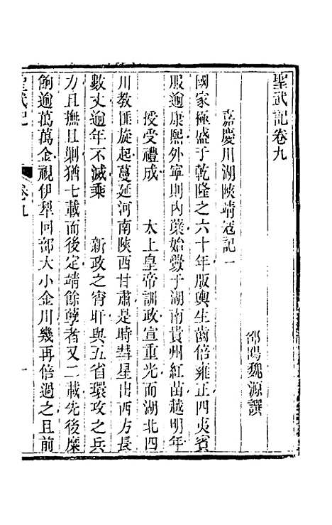 【圣武记】八 - 魏源.pdf