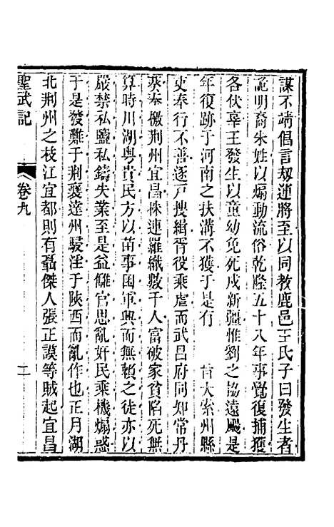 【圣武记】八 - 魏源.pdf