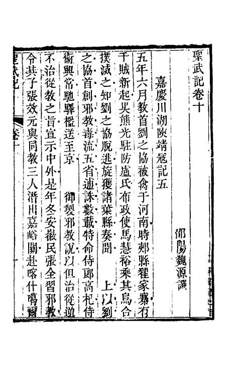 【圣武记】九 - 魏源.pdf