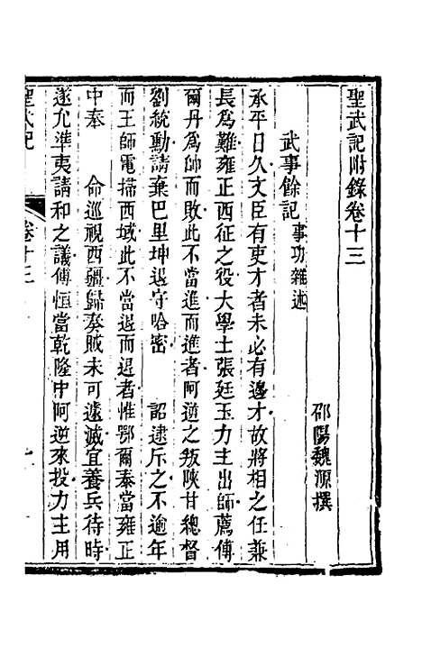 【圣武记】十一 - 魏源.pdf