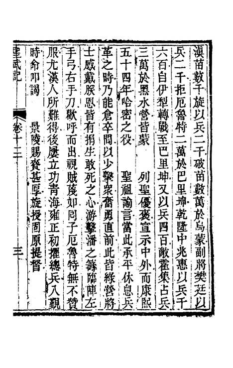 【圣武记】十一 - 魏源.pdf