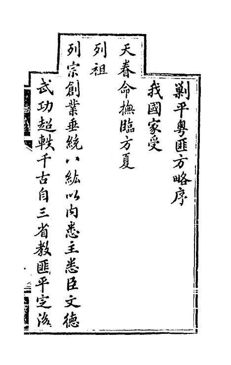 【钦定剿平粤匪方略】一 - 奕欣等.pdf