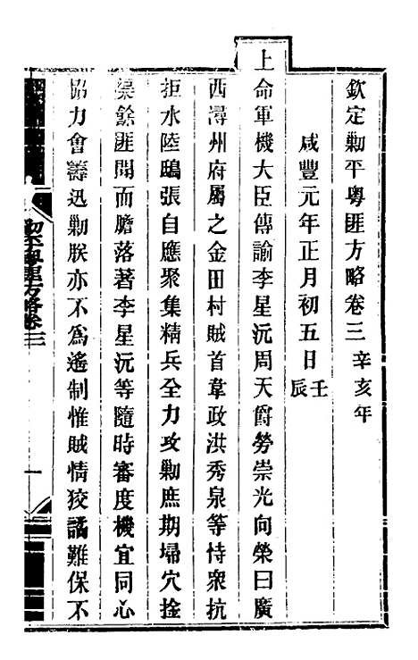 【钦定剿平粤匪方略】四 - 奕欣等.pdf