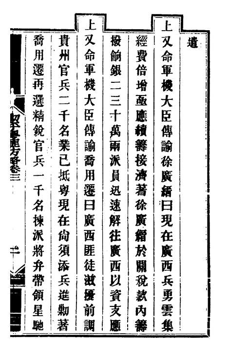 【钦定剿平粤匪方略】四 - 奕欣等.pdf