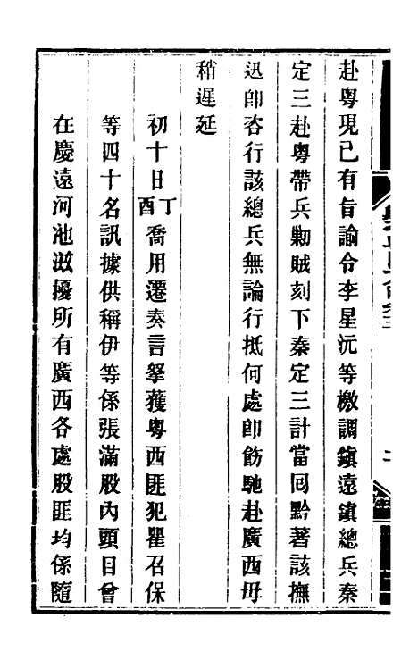 【钦定剿平粤匪方略】四 - 奕欣等.pdf