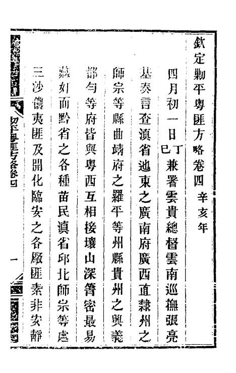 【钦定剿平粤匪方略】五 - 奕欣等.pdf