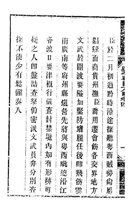 【钦定剿平粤匪方略】五 - 奕欣等.pdf