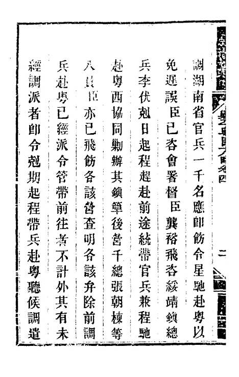 【钦定剿平粤匪方略】五 - 奕欣等.pdf