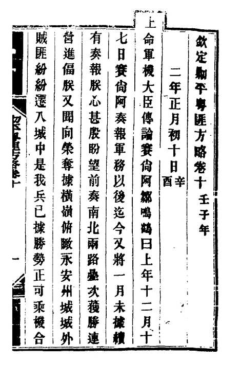 【钦定剿平粤匪方略】十 - 奕欣等.pdf