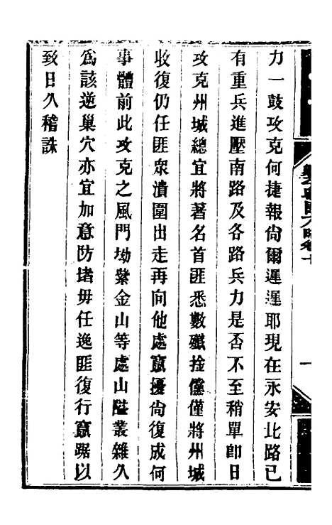 【钦定剿平粤匪方略】十 - 奕欣等.pdf